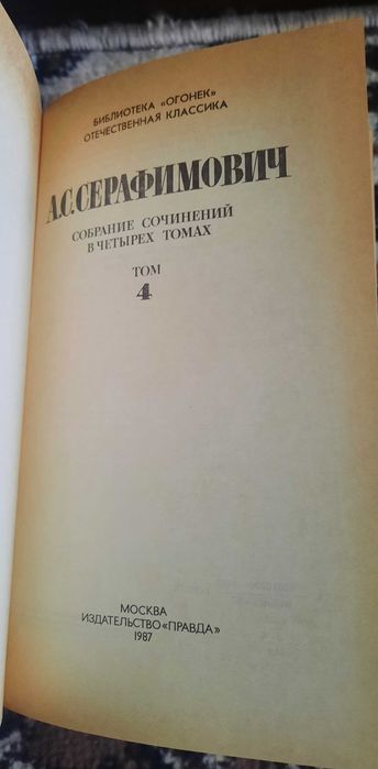 Сочинения М.Лермонтова, А.Серафимовича