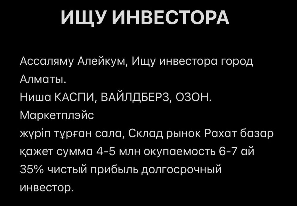 Ищу инвестора г Алматы