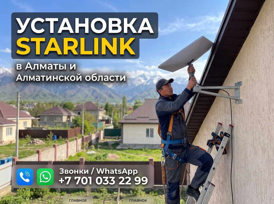 Профессиональная установка, настройка Starlink в Алматы и области