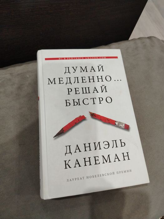 Книга Думай медленно решай быстро даниэль канеман