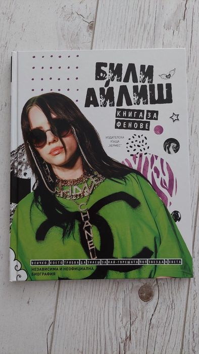 Били Айлиш книга за фенове