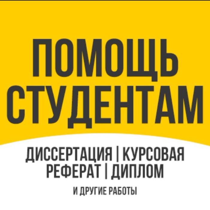 Курсовая работа, дипломная работа, помощь студентам , магистрантам,
