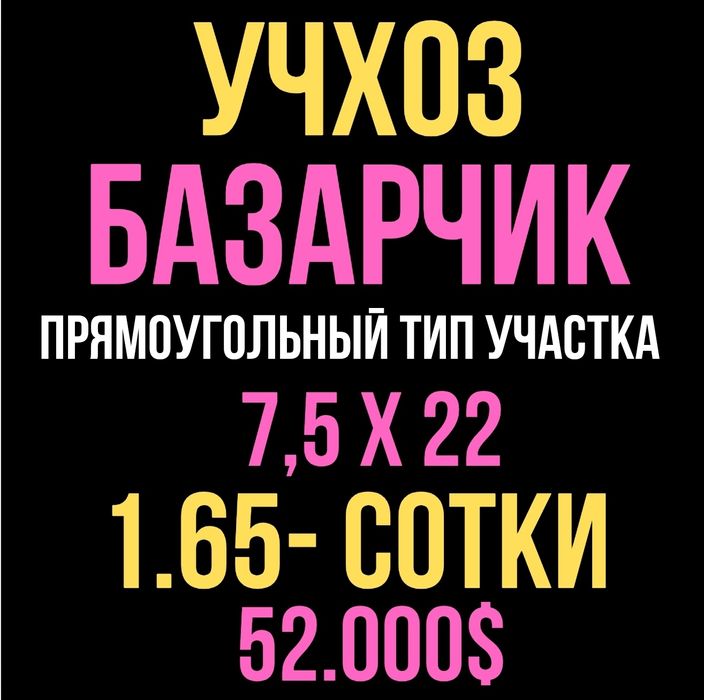УЧХОЗ(Базарчик)! Очень дёшево! Срочная продажа!