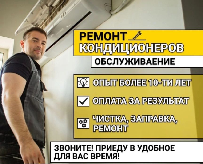 Кондиционер Сплит-Система фреон заправка ремонт обслуживание