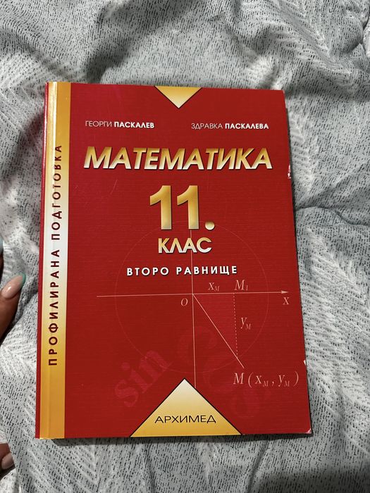 Учебник по Математика за 11 клас