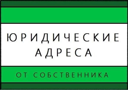 юридический АДРЕС для регистрации бизнеса