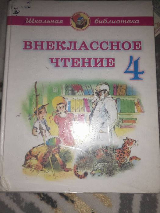 Продам книги внеклассное чтения от 1 пр 4 класс б/у