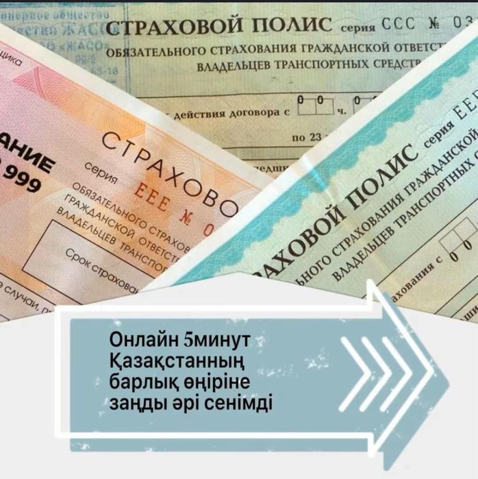 Автостраховка.Автосақтандыру. Сенімді  Жылдам