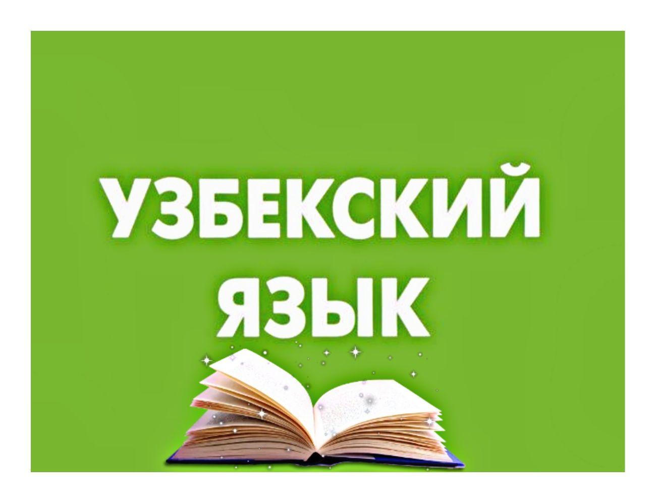 Онлайн-репетитор по узбекскому языку - Образование / Спорт Ташкент на Olx