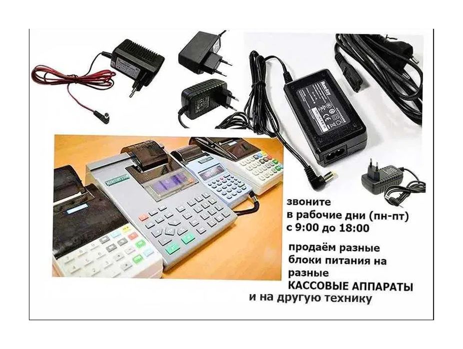 на все любые аппараты кассы АДАПТЕР, ЗАРЯДКА, БЛОК ПИТАНИЯ.
