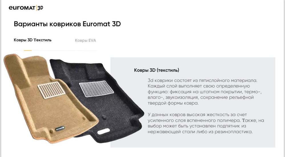 Коврики EVROMAT 3D