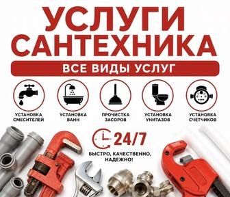 Услуги сантехника. Плотник. Муж на час