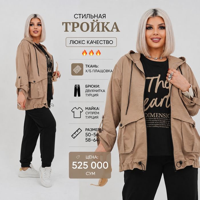 Тройка материал плащевка+Турция двухнитка
