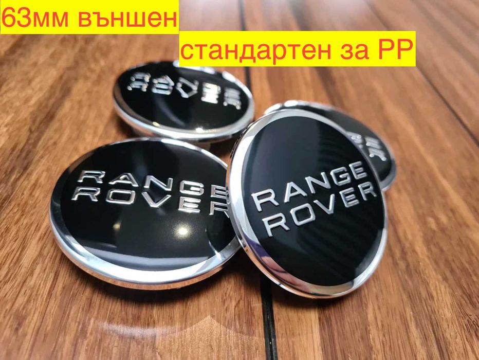 Капачки за джанти 63мм Ланд Роувър Land Rover Range Rover