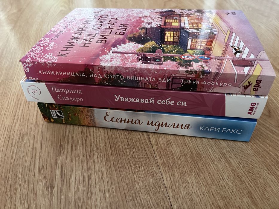Книги - Уважавай себе си, Есенна идилия и Книжарницата, над която вишната бди