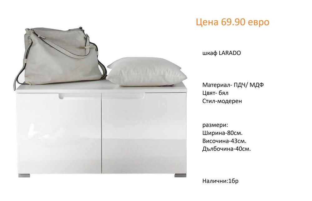 РАЗЧИСТВАМЕ СКЛАДА различни модели шкафове за обувки от 34.90 евро