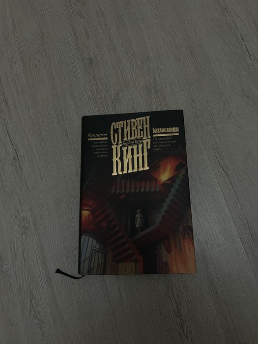 Книга «Воспломеняющая» Стивен Кинг
