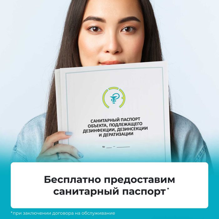 Дезинфекция и Пест-контроль. Санитарный паспорт для кафе и магазинов