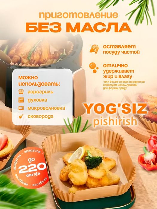 Бумажные и фольгированные формы для аэрогриля и духовки