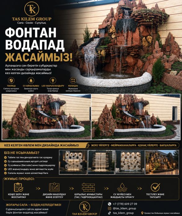 ФОНТАН • ВОДАПАД — ПОД КЛЮЧ  Үйіңізге, аулаңызға немесе коммерциялық