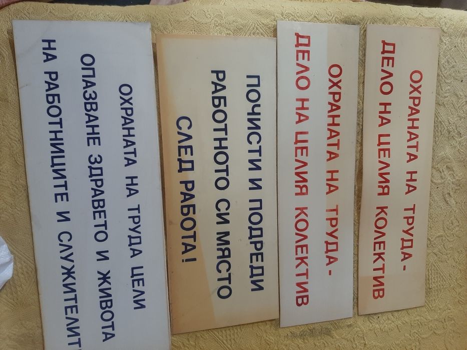 Табели от соца пластмасови