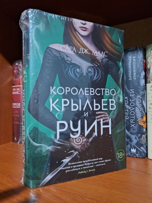 Королевство крыльев и руин, Сара. Дж. Масс