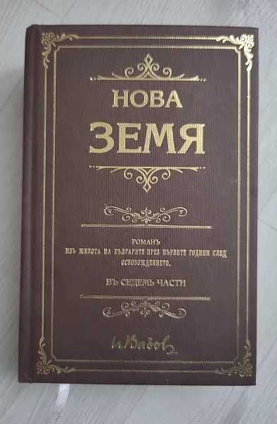 Иван Вазов - Нова Земя