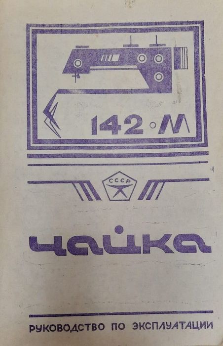 Швейная машинка в идеальном состоянии.