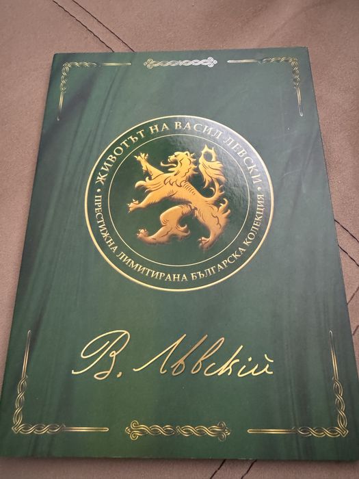 Пълна колекция от монети ‘’ ЖИВОТЪТ НА ВАСИЛ ЛЕВСКИ ‘’