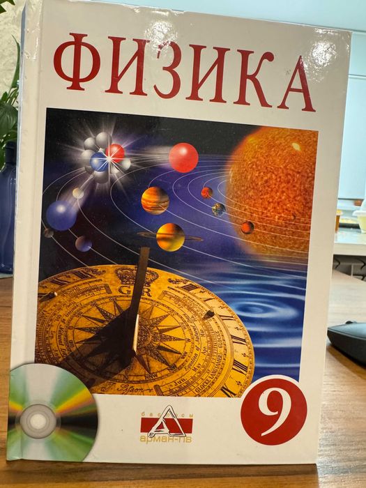Физика 9 класс,новая