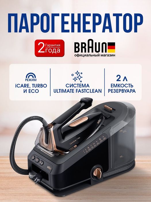 Паровой утюг Парогенератор BrAun CareStyle Pro оригинал