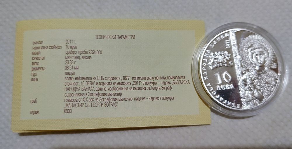 10лева 2011г Зографски манастир.