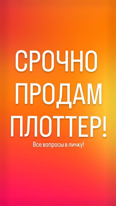 Плоттер Scan&Cut CM900. СРОЧНО!!!