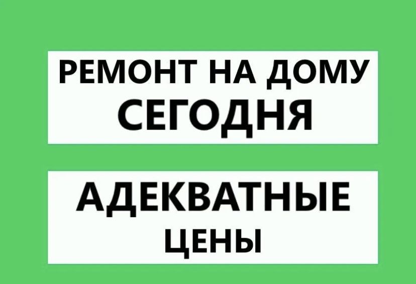 Ремонт стиральных машин и холодильников