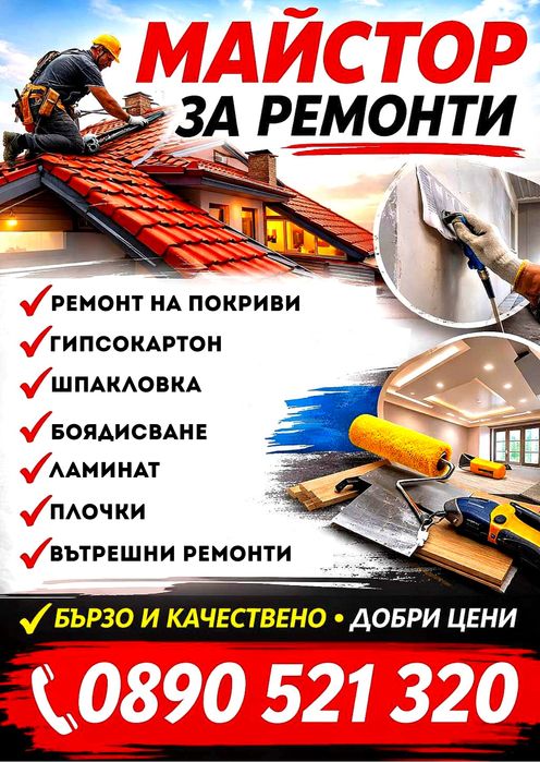 Покрив, гипсокартон, ламинат, редене на плочки