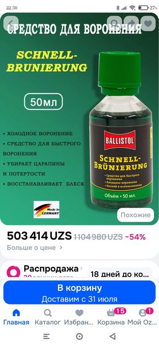 Балистол 50 мл Немецкое