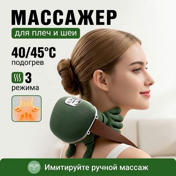 Массажер для шеи руки.