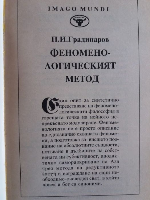 Феноменологическият метод, П. И. Градинаров
