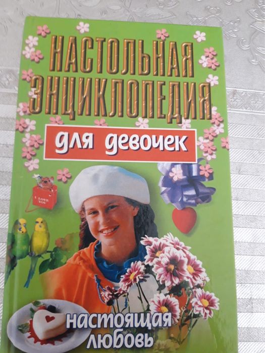 Книга Энциклопедия для девочек