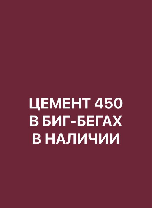 Цемент в биг бегах