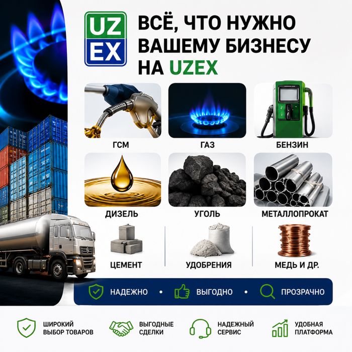 Брокерские услуги на UZEX — товары для вашего бизнеса