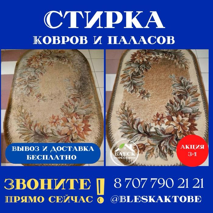 Стирка, чистка ковров