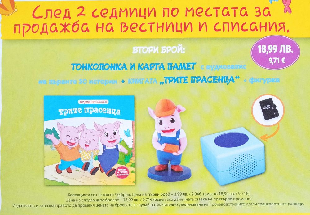 КОЛЕКЦИЯ: Класически аудио приказки Брой №1:
"Червената шапчица".
