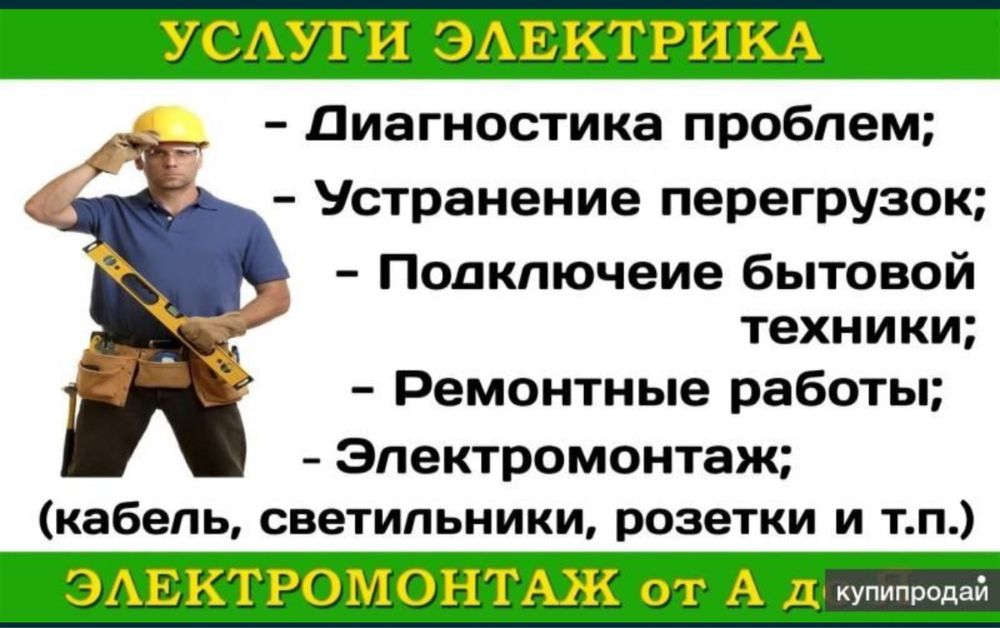 Электрик. Электромонтажные работы