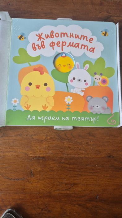 Детска книжка Животните във фермата