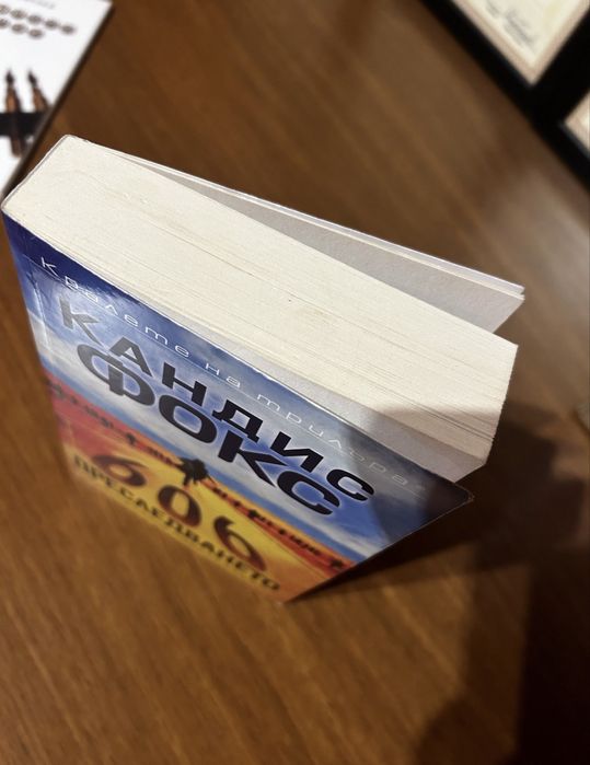 Преследването - Кандис Фокс - книга