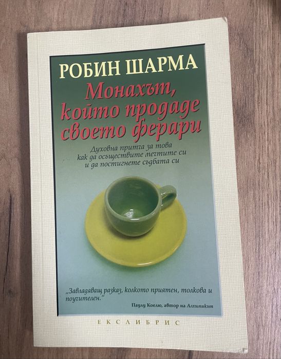Монахът който продаде своето ферари