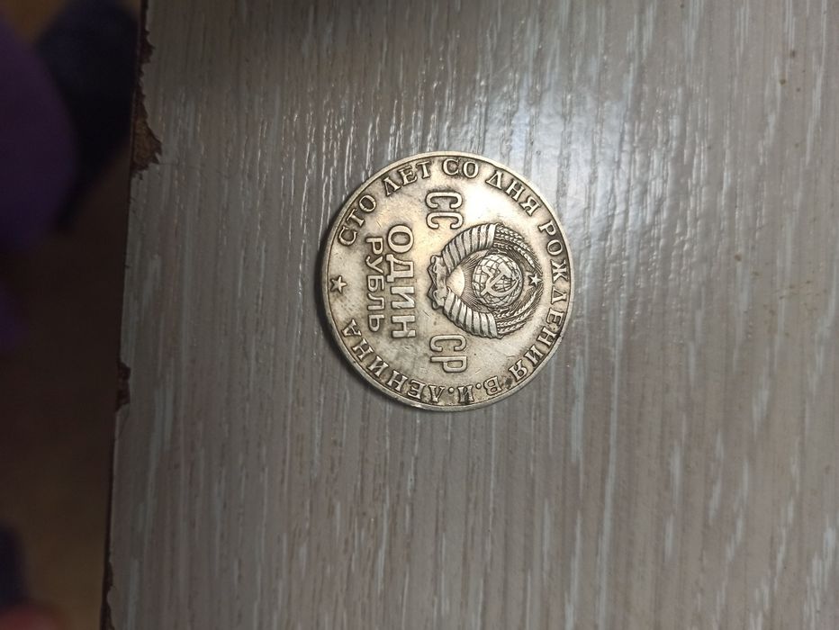 Монета юбилейная один рубль