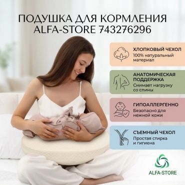 Alfa store подушка для кормления