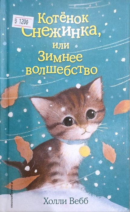 Детские книги Холли Вебб